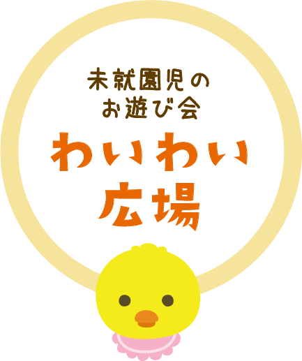 未就園児のお遊び会「わいわい広場」