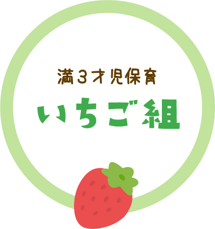 満3才児保育「いちご組」
