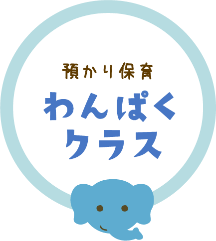 預かり保育「わんぱくクラス」