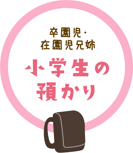 卒園児・在園児兄姉「小学生の預かり」