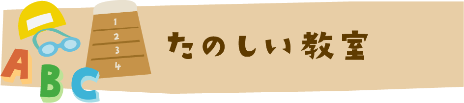 たのしい教室