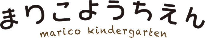 まりこようちえん