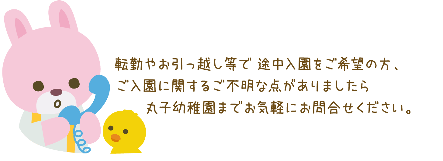 ご入園に関するご不明な点は幼稚園までお気軽にお問い合わせください。
