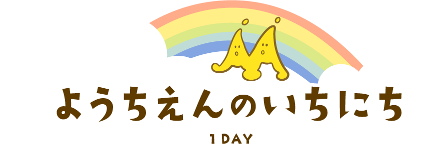 ようちえんのいちにち