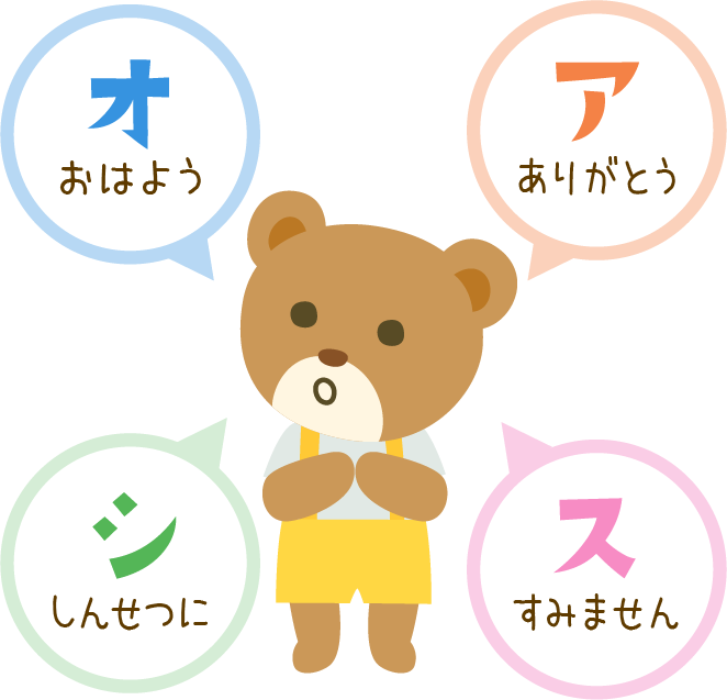 オ・ア・シ・ス