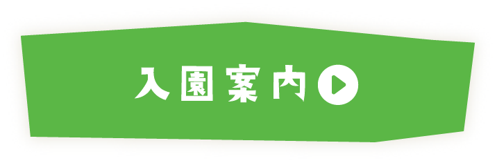 入園案内
