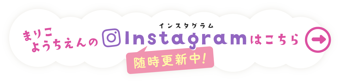 まりこようちえんのインスタグラム