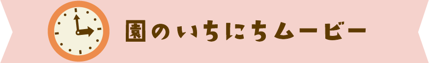 園の一日ムービー