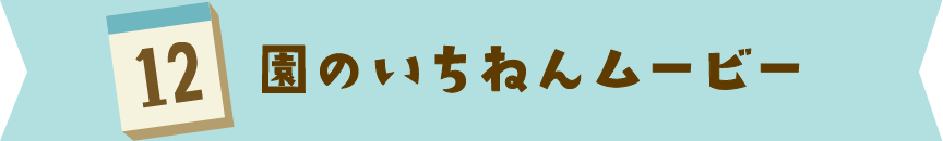 園の一年ムービー