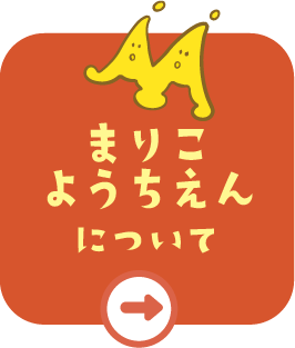 丸子幼稚園について
