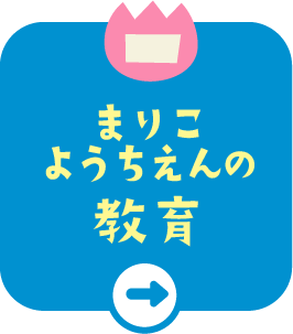 丸子幼稚園の教育