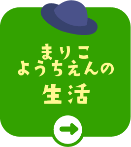 丸子幼稚園の生活