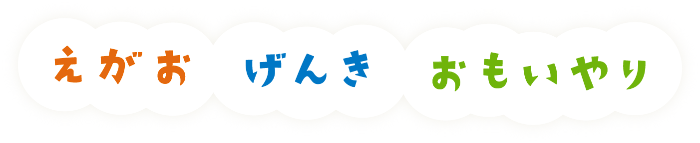えがお・げんき・おもいやり