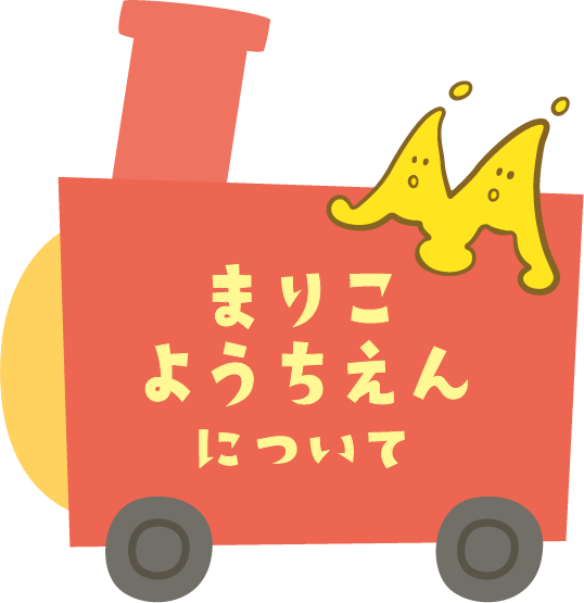 丸子幼稚園について