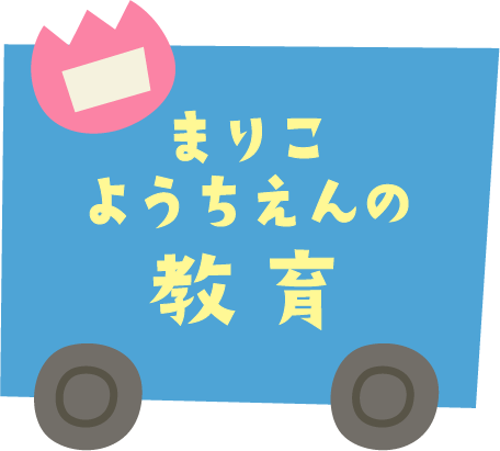 丸子幼稚園の教育