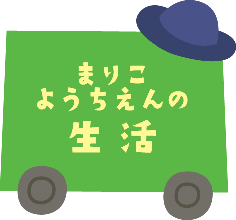 丸子幼稚園の生活