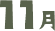 11月