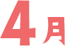 4月