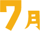 7月