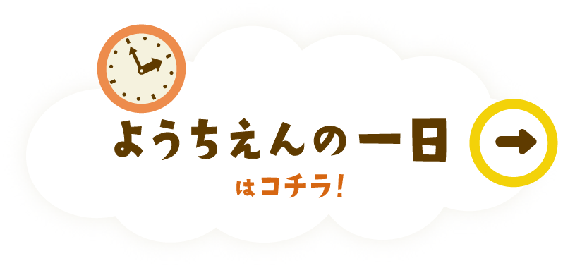 幼稚園の一日