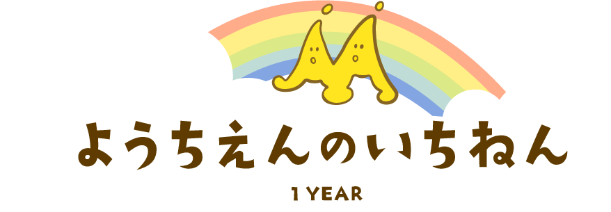 ようちえんのいちねん